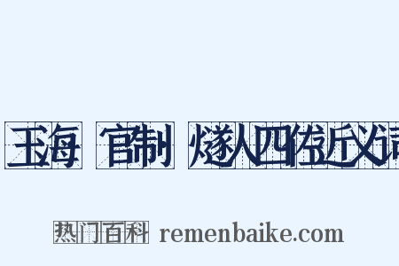 玉海·官制·燧人四佐近义词是什么意思的图片